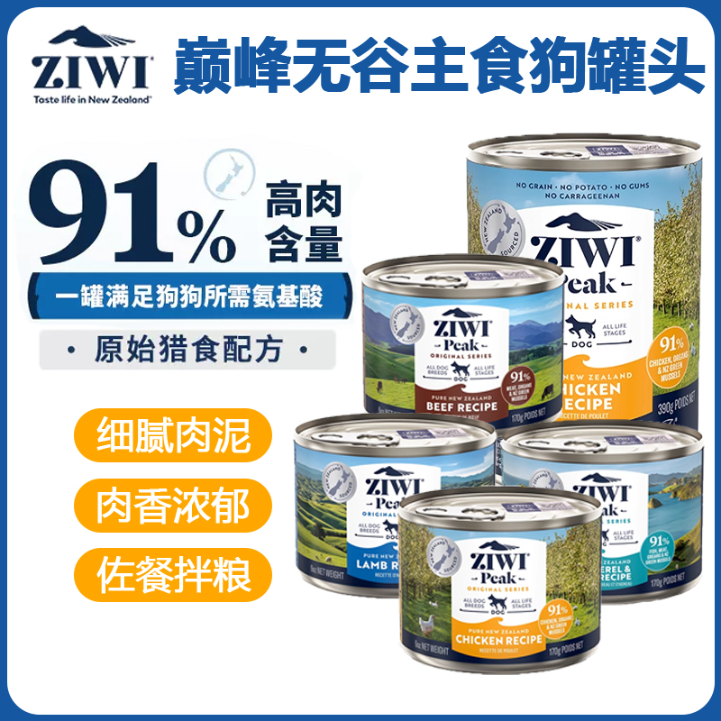 ZIWI巅峰无谷主食狗罐头湿粮餐盒补水拌饭鸡肉牛肉鹿肉温和滋补