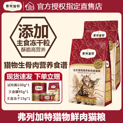 弗列加特猎物鲜肉膨化猫粮