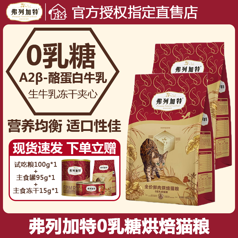 弗列加特0乳糖烘焙猫粮