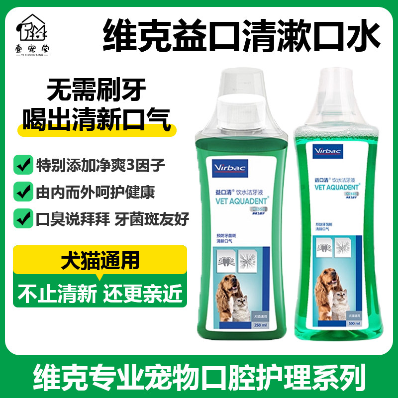 法国Virbac维克益口清宠物漱口水犬猫洁牙水除口臭清洁口腔500ml