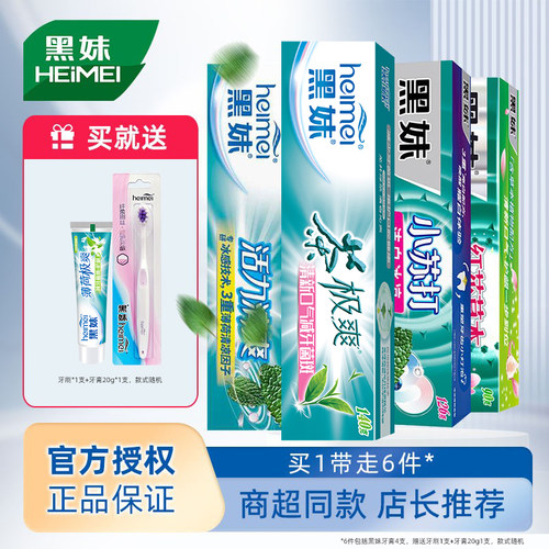 黑妹牙膏家庭实惠装清新口气小苏打活力清爽薄荷味牙膏官方正品