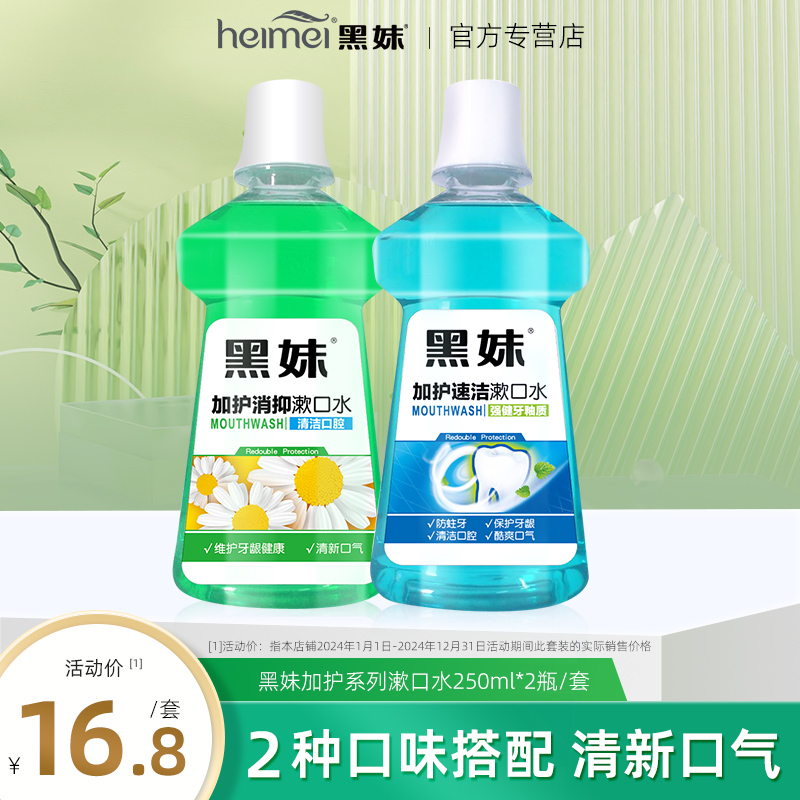 黑妹清新口气漱口水250ml*2便携