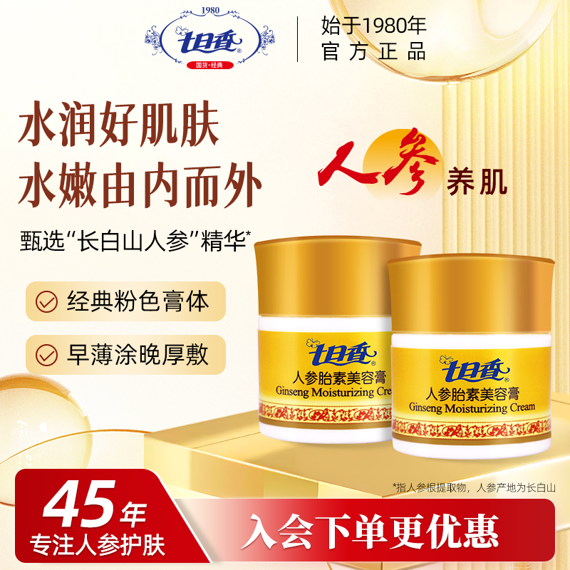 七日香人参胎素美容膏官方正品32g秋冬润肤保湿面霜粉色膏体50g