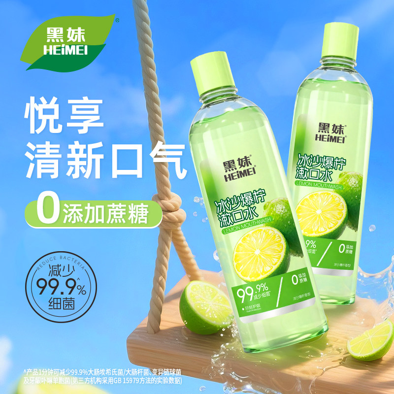 【500ml】黑妹青柠漱口水便携清新口气大容量学生涑口液官方正品