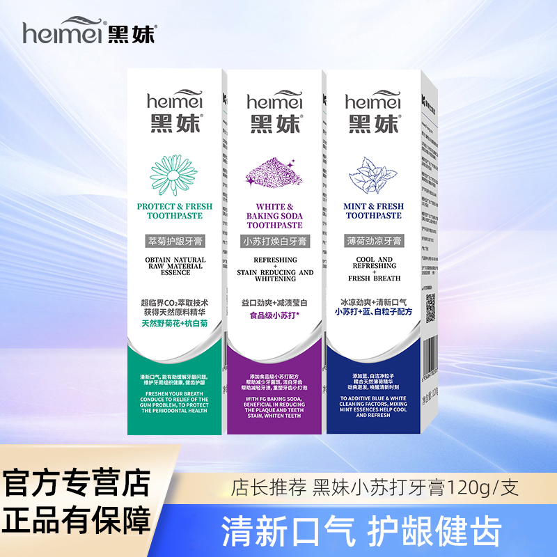 黑妹小苏打牙膏官方正品