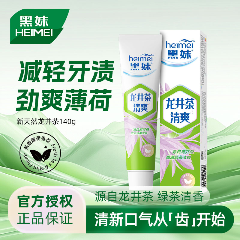 黑妹龙井茶多酚减轻牙渍牙膏