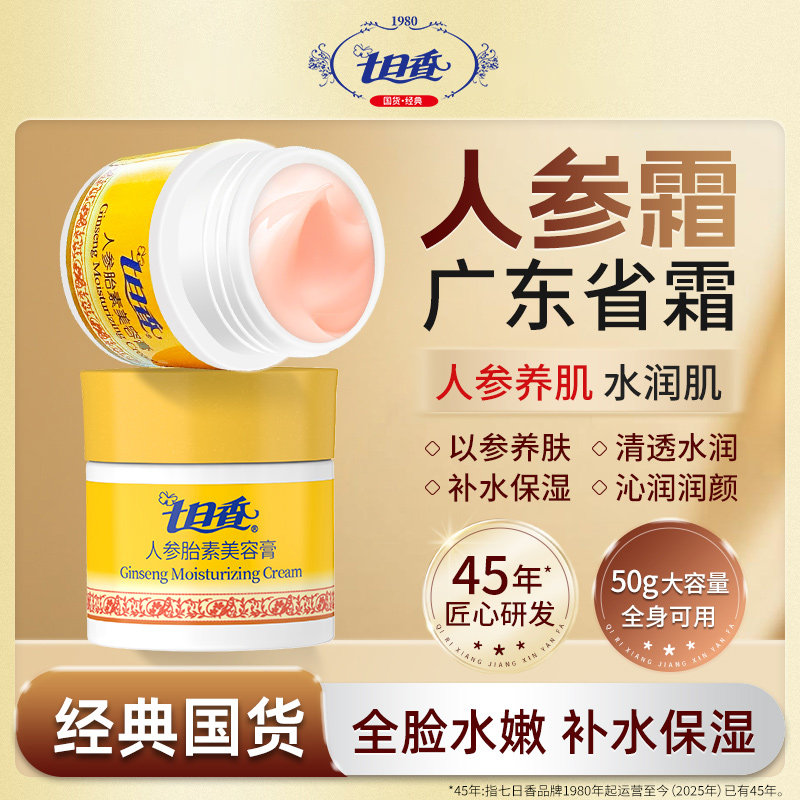 七日香人参胎素美容膏官方正品32g秋冬润肤保湿面霜粉色膏体50g