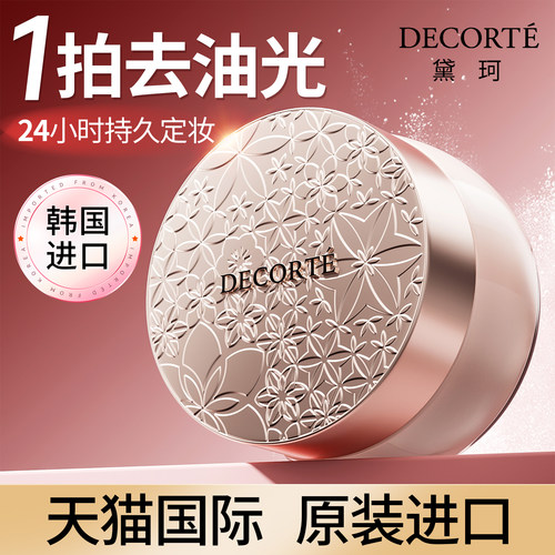【日本进口】Decorte/黛珂散粉