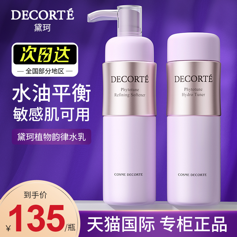 【保税仓发货】Decorte/黛珂水乳