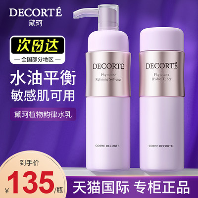 【保税仓发货】Decorte/黛珂水乳