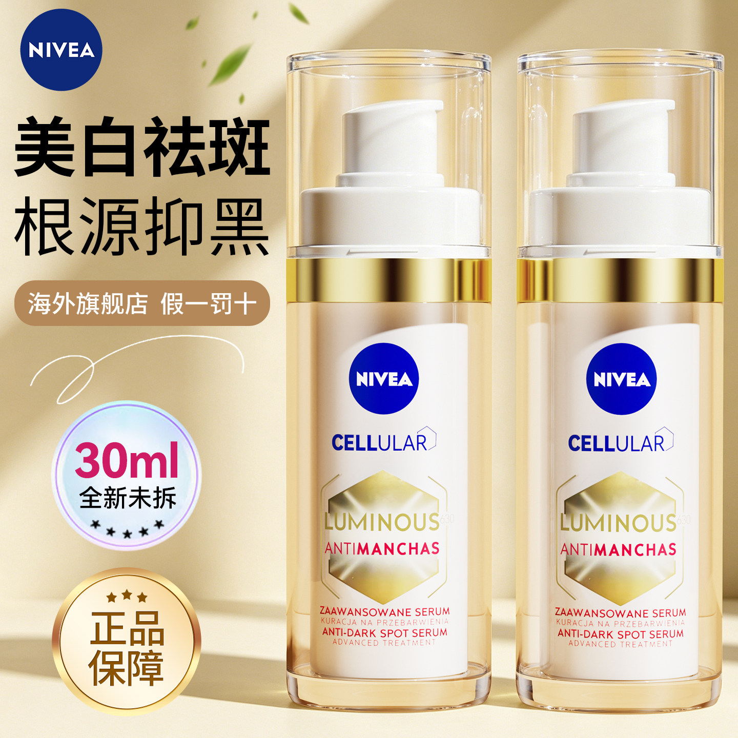 妮维雅630美白精华乳液焕白淡斑抗氧面霜提亮去黄官方旗舰店正品