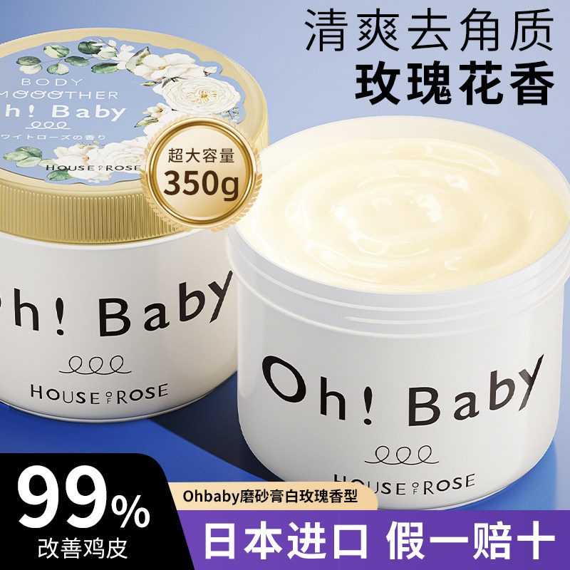 日本ohbaby磨砂膏身体乳沐浴磨砂膏去角质死皮嫩白全身官方旗舰店