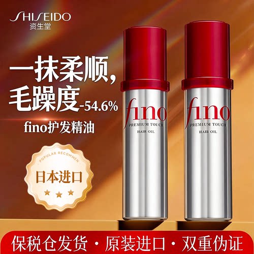 【官方正品】资生堂fino护发精油