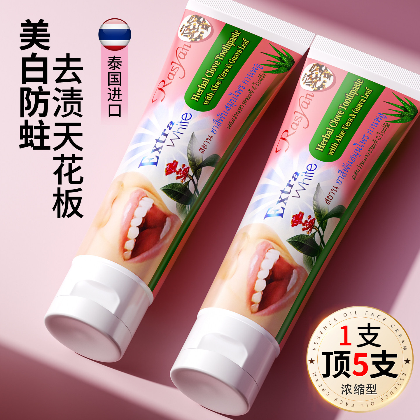 泰国rasyan牙膏粉去黄去口臭美白去烟茶渍孕妇草本丁香抗脱敏小样
