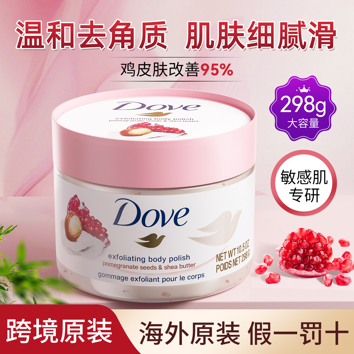 多芬磨砂膏嫩白全身体乳美白去鸡皮疙瘩毛囊角质去黑沐浴盐搓泥宝