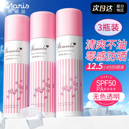 3瓶娜丽丝防晒喷雾清爽不油腻
