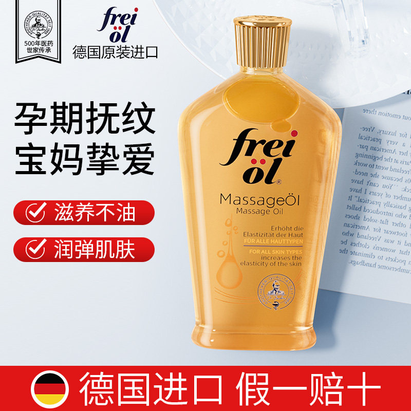 德国freiol福来妊娠油身体油孕期淡化细纹保湿按摩精华油福莱孕妇