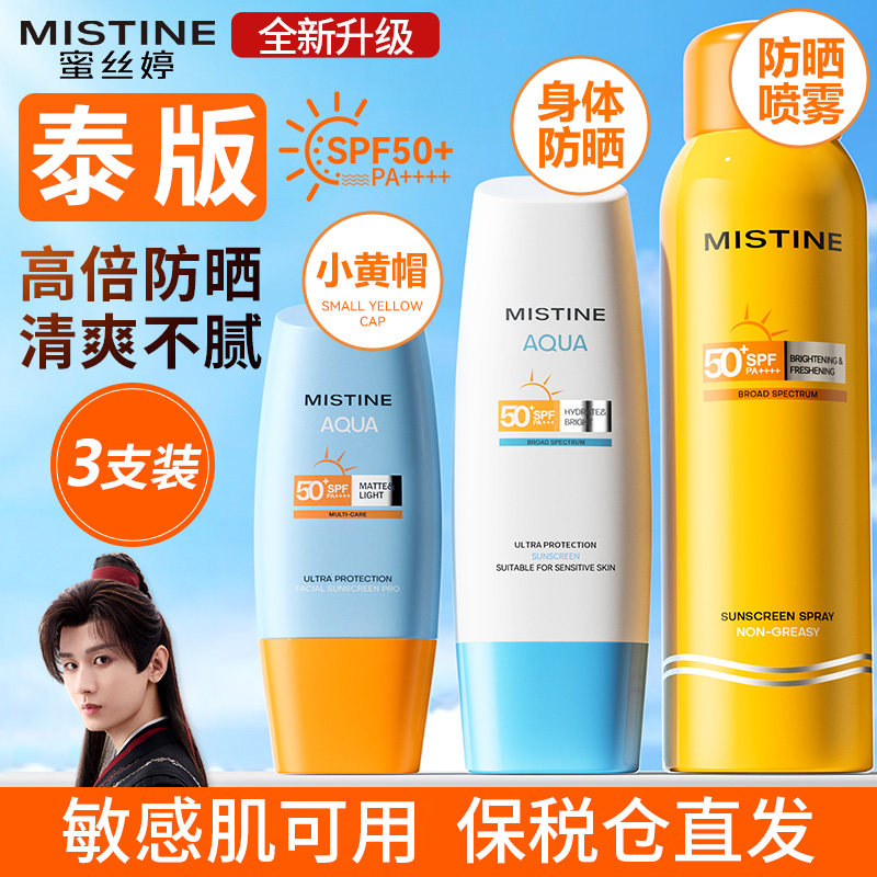 Mistine防晒霜喷雾女小黄帽蜜丝婷官方旗舰店正品蜜思婷防紫外线,美容护肤/美体/精油,防晒霜,淘宝优惠券,粉丝福利购,淘宝优惠卷