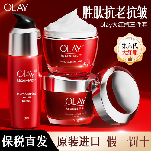 【大红瓶三件套】日霜+晚霜+精华