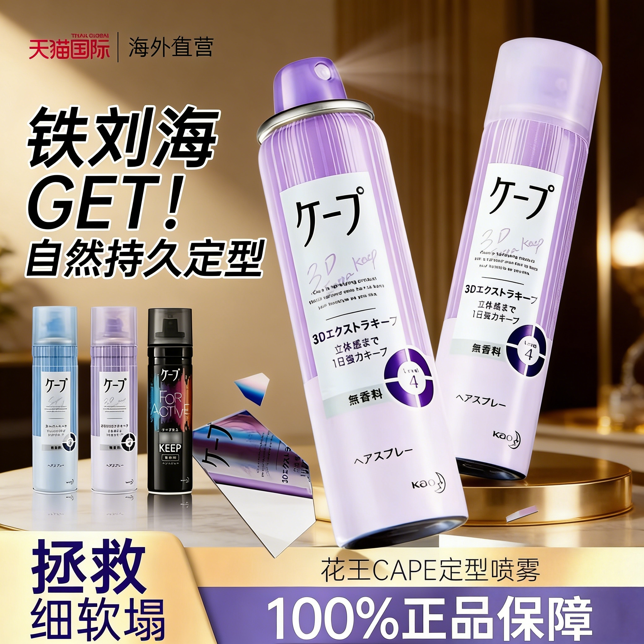 日本花王cape定型喷雾紫色女自然蓬松刘海持久发型发胶男头发干胶