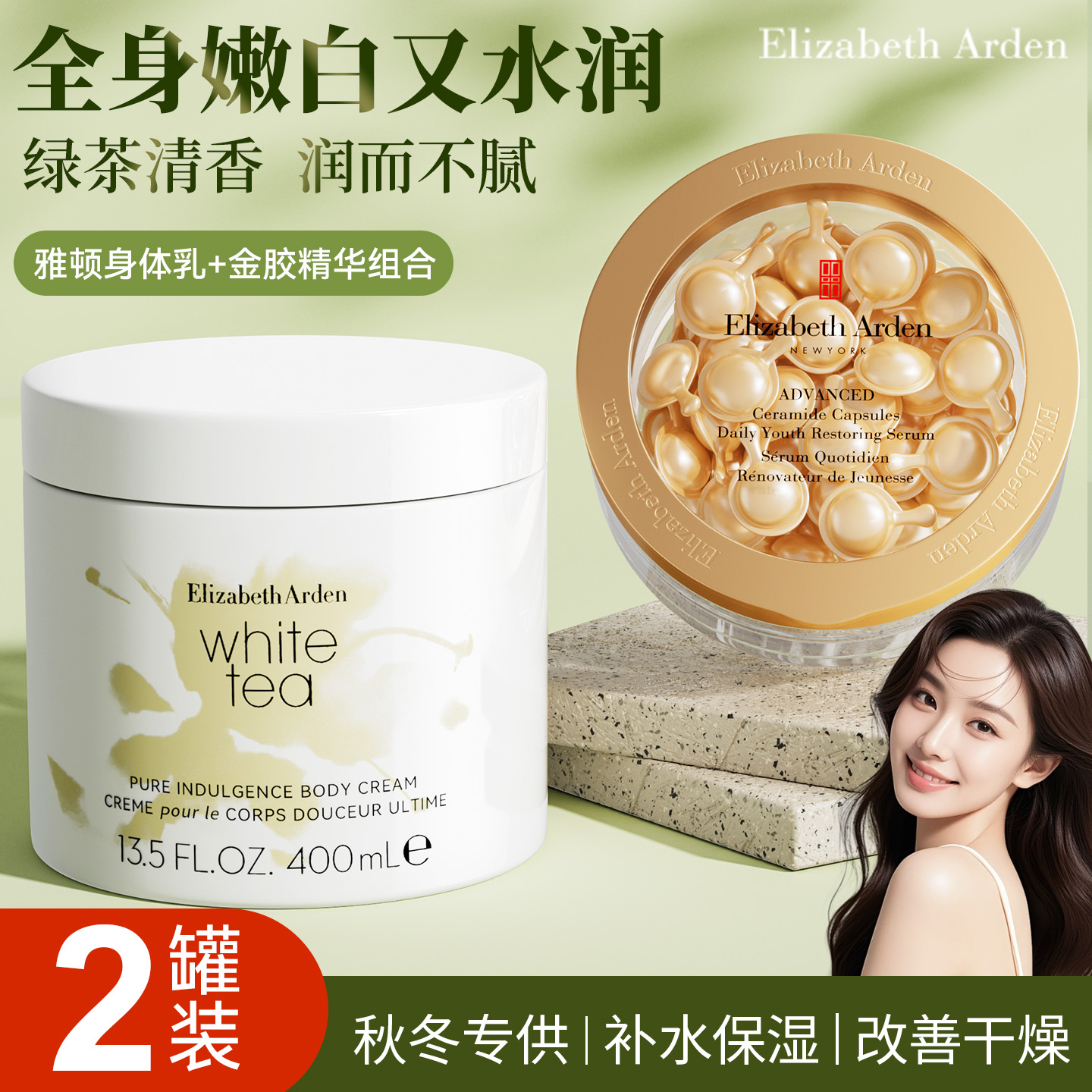 【全身修护套装】雅顿白茶+金胶