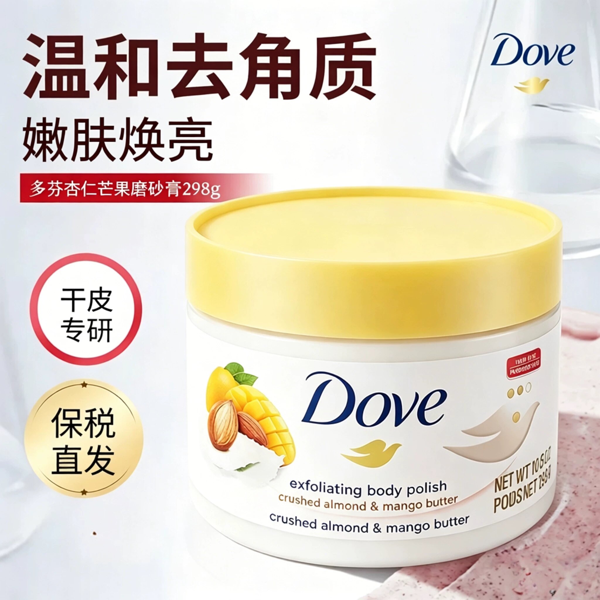 dove多芬身体磨砂膏美嫩白全身去鸡皮角质疙瘩男女士洗搓澡清洁乳
