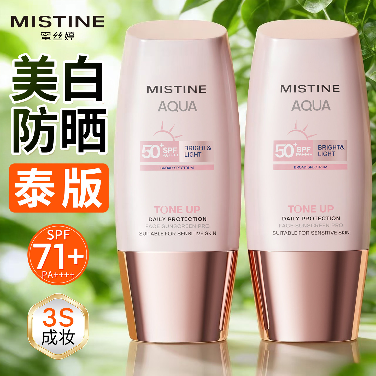 Mistine蜜丝婷小粉帽素颜霜美白防晒霜脸部蜜思婷官方旗舰店正品