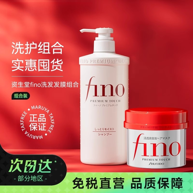 【FINO洗护套装】发膜+洗发水