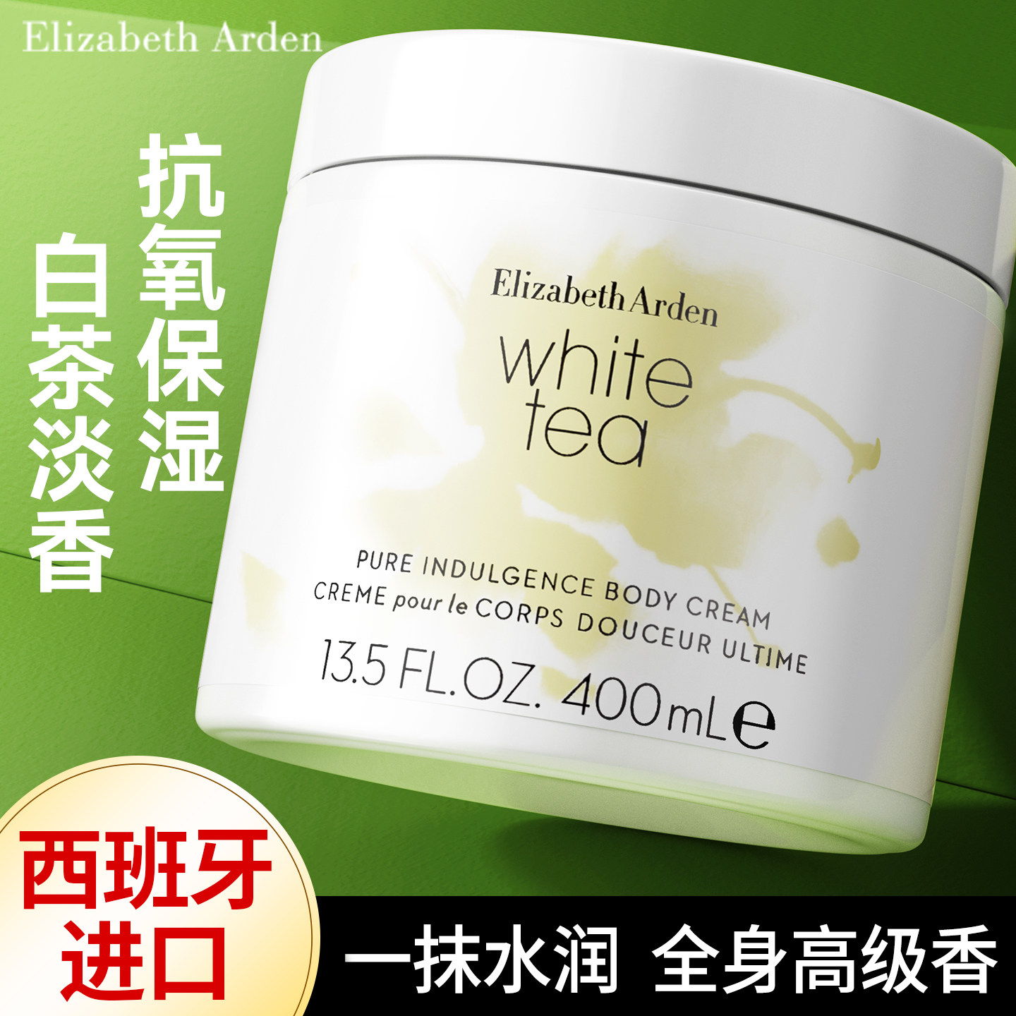 伊丽莎白雅顿白茶身体乳霜保湿滋润绿茶女皮肤干燥官方旗舰店正品