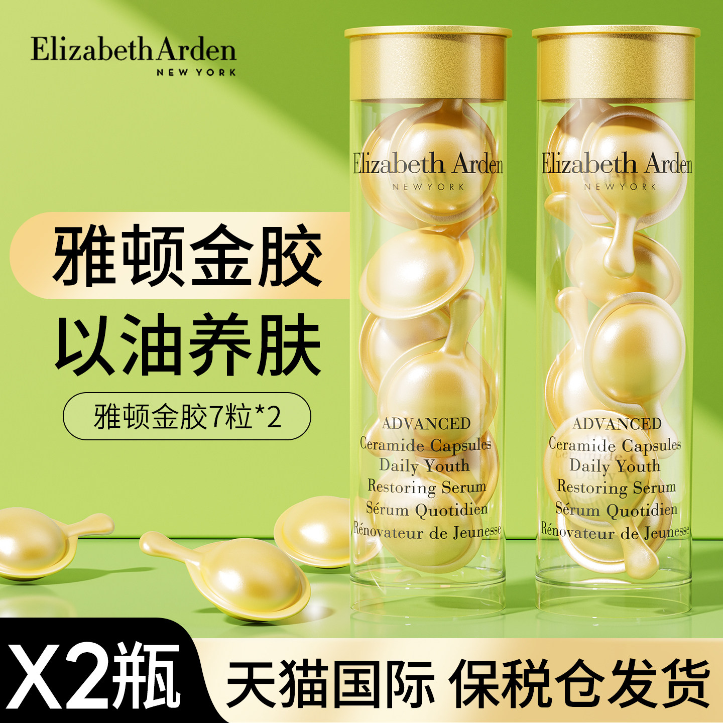 【保税仓发货】雅顿金胶精华14粒图片