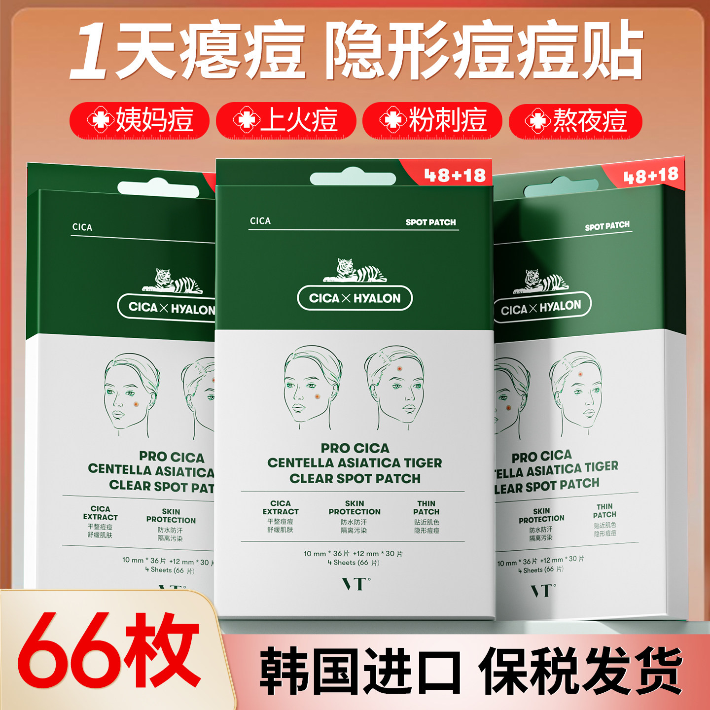 【加量66枚经典款】韩国vt痘痘贴