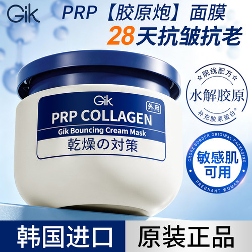 【品牌直供】gik胶原炮乳霜面膜