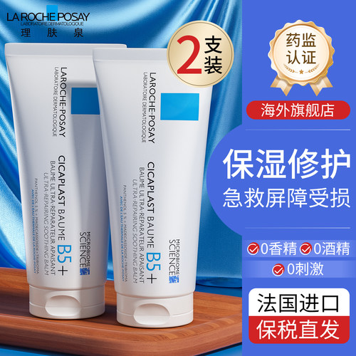 【2支装】法国进口理肤泉b5霜