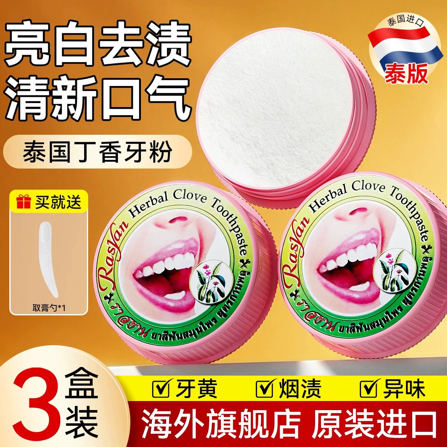 泰国rasyan丁香洁牙粉膏焕白去黄清洁污垢溶解牙石正品官方旗舰店