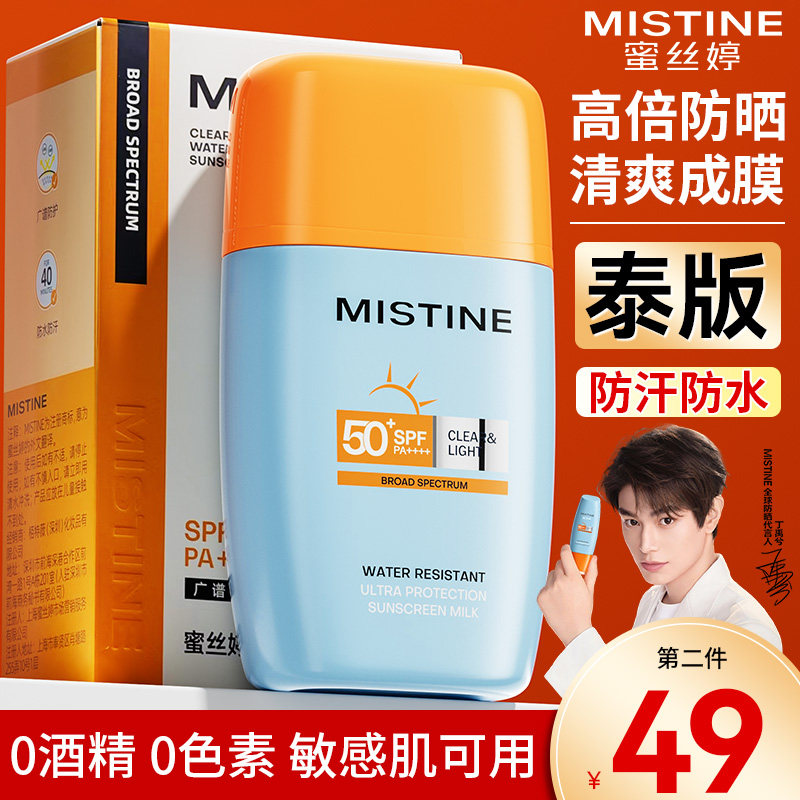 泰版Mistine蜜丝婷防晒霜摇摇乐防水汗蜜思婷小黄帽户外高倍清爽