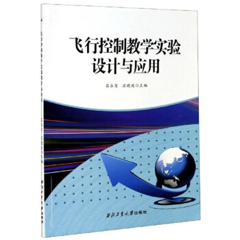 正版飞行控制教学实验设计与应用吕永玺屈晓波编