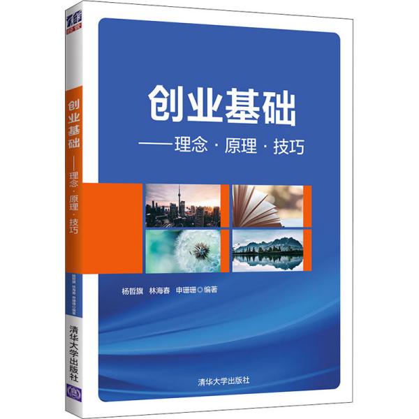 正版创业基础理念原理技巧杨哲旗林海春申珊珊著