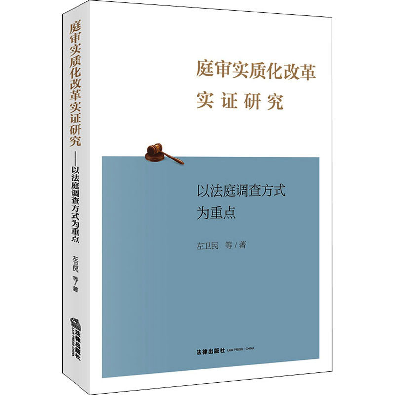 正版庭审实质化改革实证研究以法庭调查方式为重点左卫民著