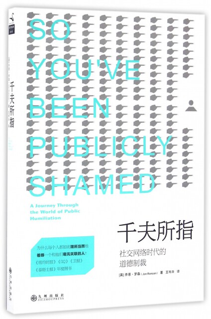 正版千夫所指(社交网络时代的道德制裁)(英)乔恩·罗森|译者:王岑卉