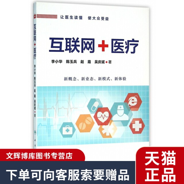 正版互联网+医疗李小华//陈玉兵//赵霞//吴庆斌|msdalam kategori buku/Magazine/akhbar, Kesihatan perubatan, ubat lain - dari Buy2taobao.com untuk memberikan perkhidmatan ejen Taobao profesional membeli