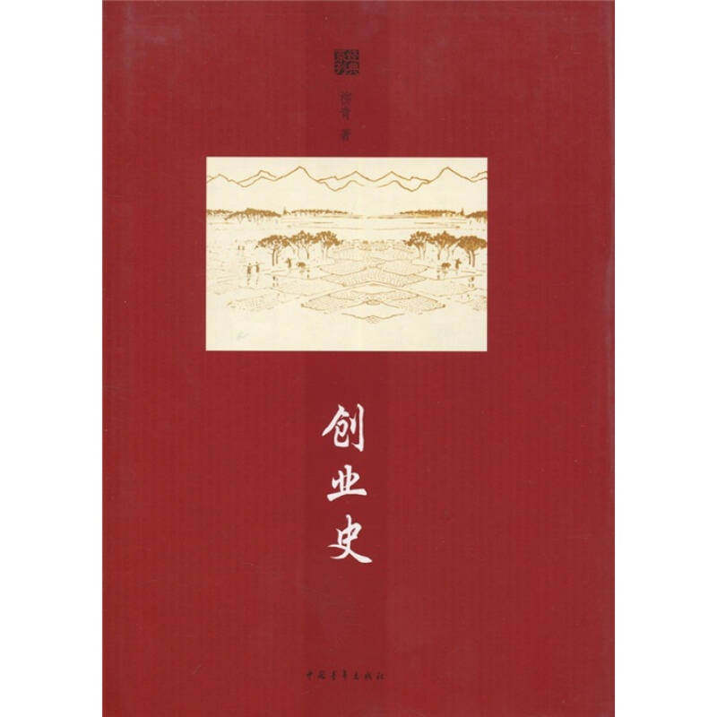 正版创业史柳青著