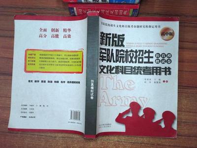 正版军考复习资料2023士兵军考教材考军校书籍高中同等士兵考士官学校模拟试卷军事院校军队院校招生文化科目统考真题全才图书