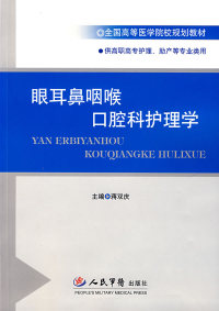 正版眼耳鼻咽喉口腔科护理学蒋双庆