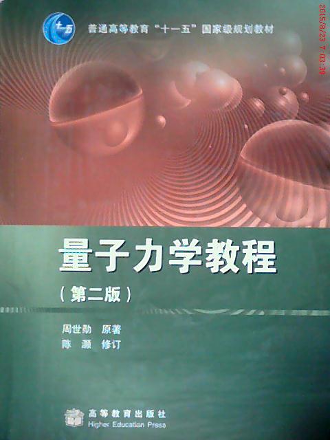 正版量子力学教程(d二版)周世勋著