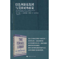 正版以色列游说集团与美国对外政策斯蒂芬M沃尔特著王传兴译美约翰J米尔斯海默使用感如何?