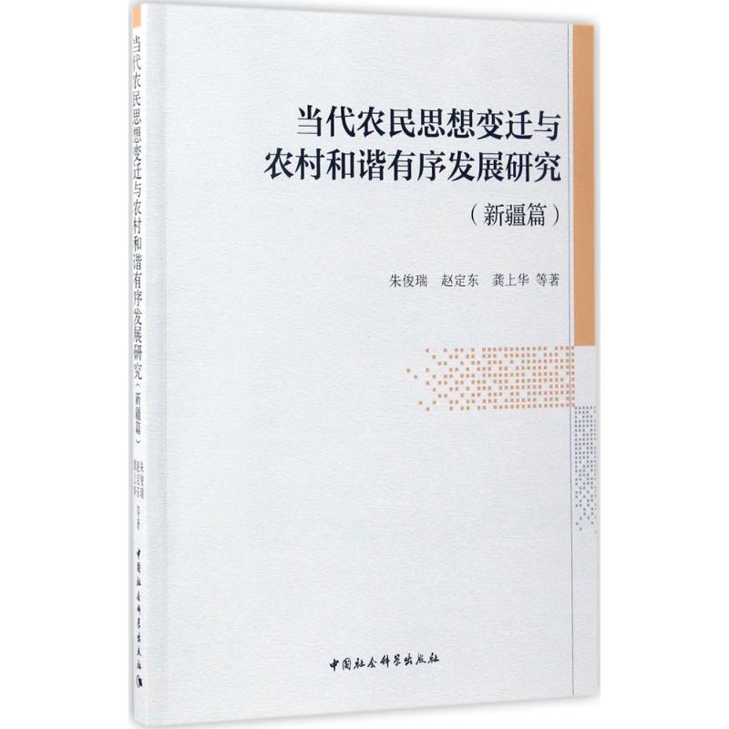 正版当代农民思想变迁与农村和谐有序发展研究新疆篇朱俊瑞作者