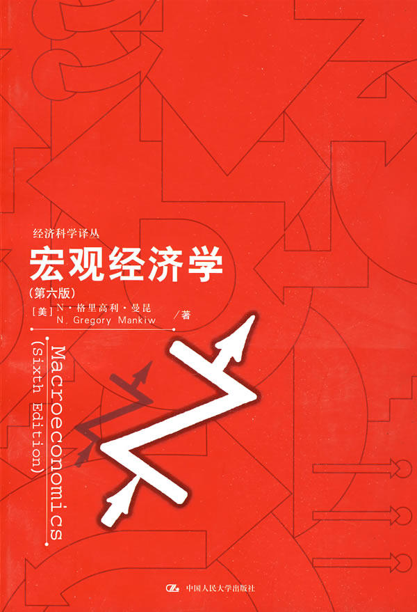 正版宏观经济学(第六版)(美)曼昆 张帆