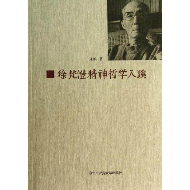 正版徐梵澄精神哲学入蹊孙波著高性价比高么？