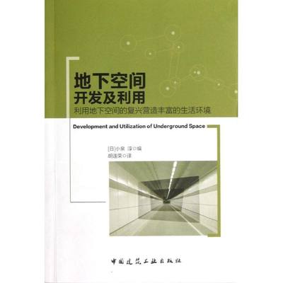 正版地下空间开发及利用利用地下空间的复兴营造丰富的生活环境日小泉淳编胡连荣译