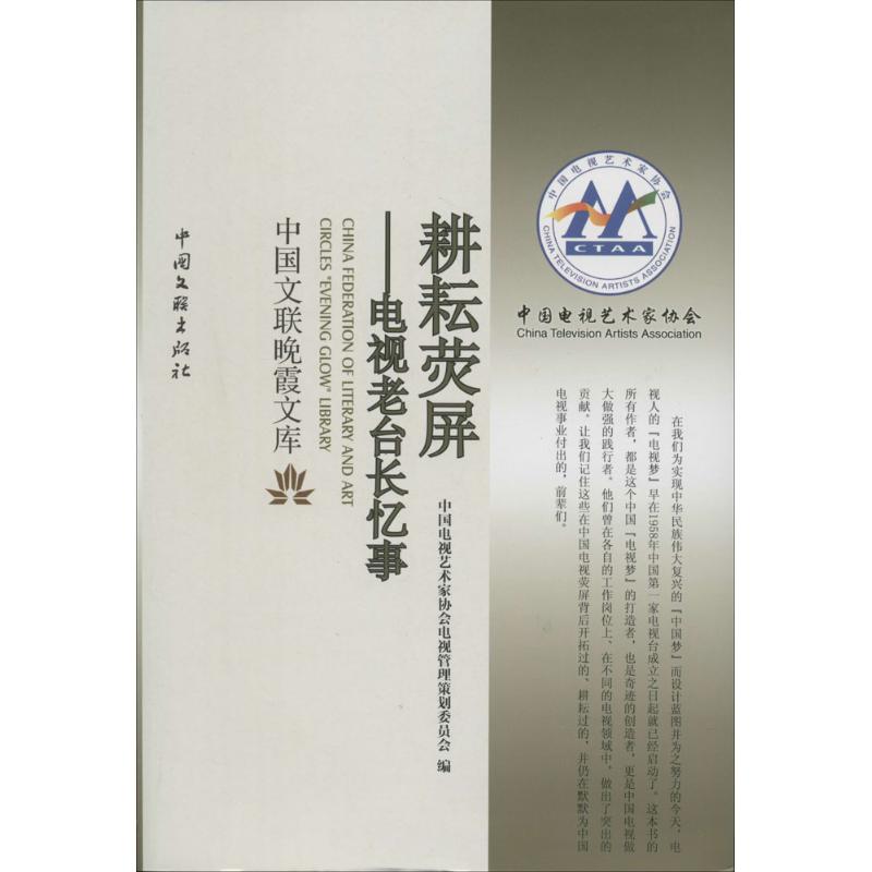 正版耕耘荧屏：电视老台长忆事中国电视艺术家协会电视管理策划委员会　编属于什么档次？